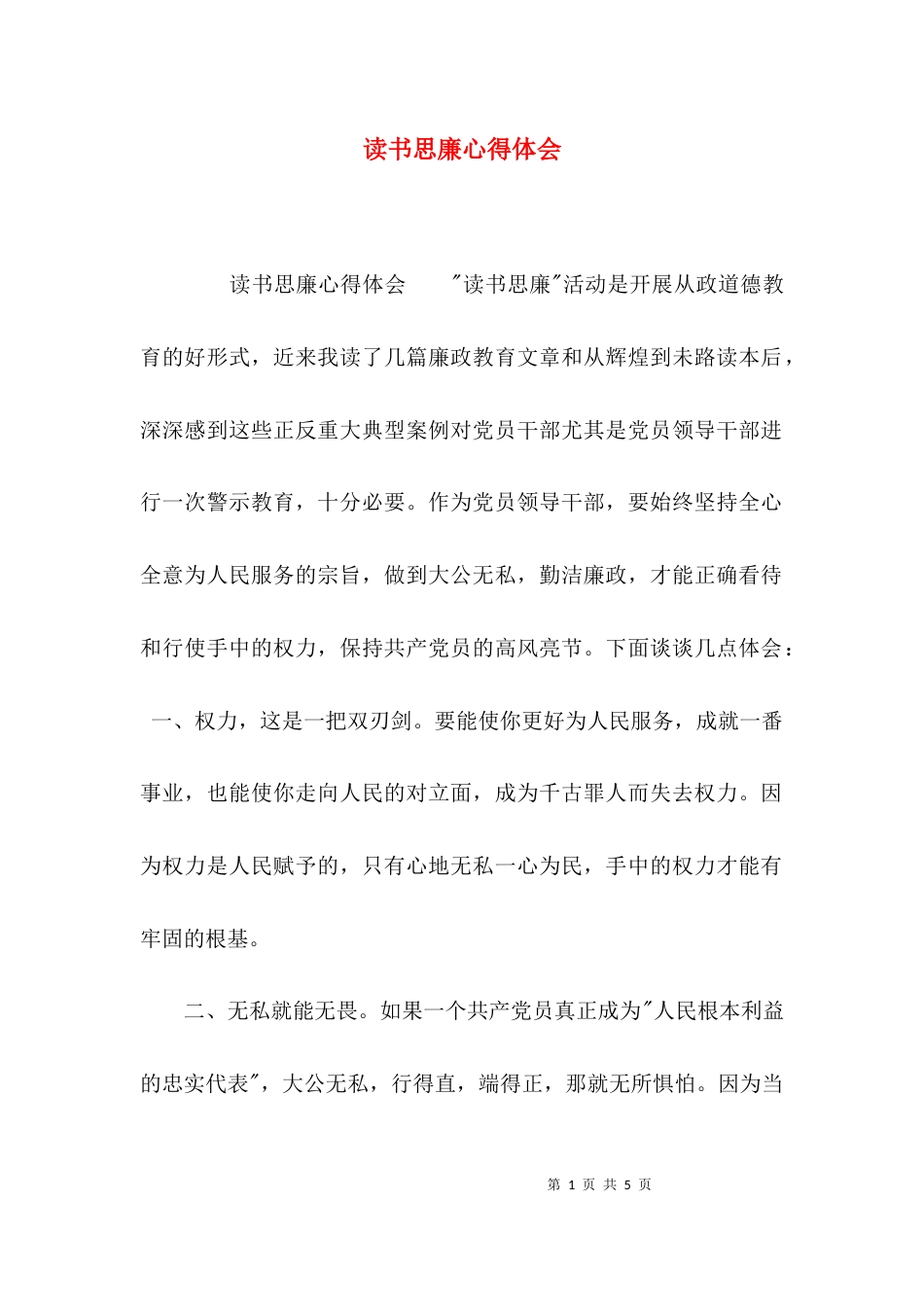 （精选）读书思廉心得体会_第1页