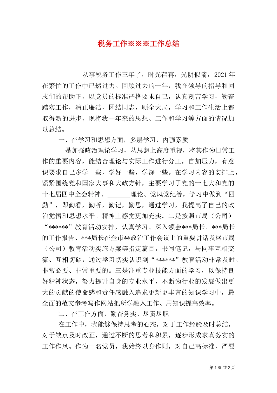 税务工作※※※工作总结_第1页