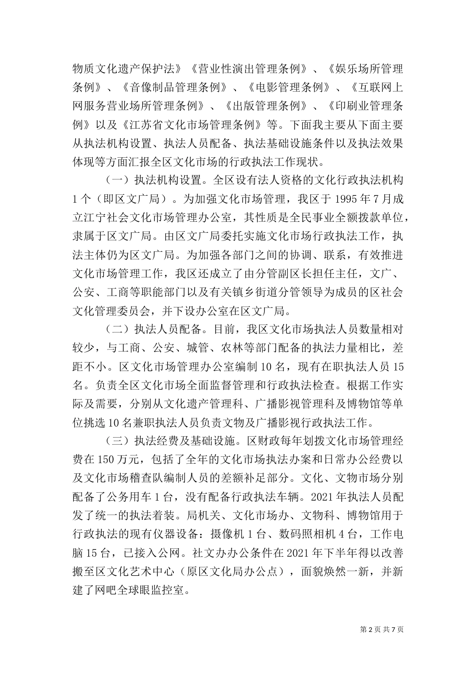 文化行政执法工作情况调研报告（一）_第2页