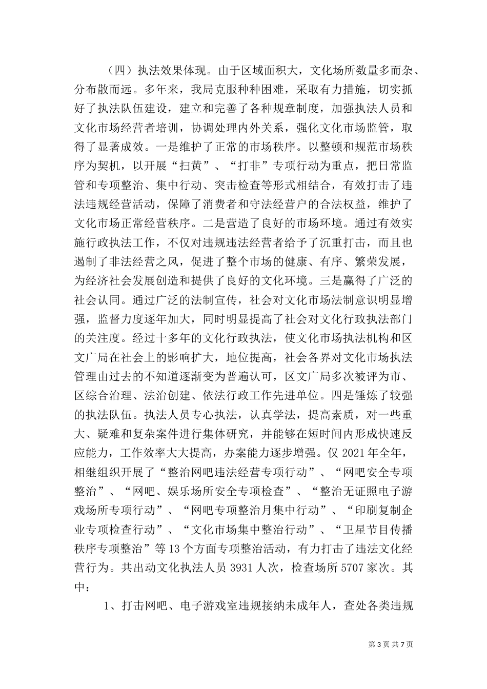 文化行政执法工作情况调研报告（一）_第3页
