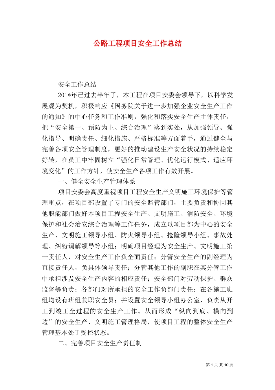 公路工程项目安全工作总结（一）_第1页