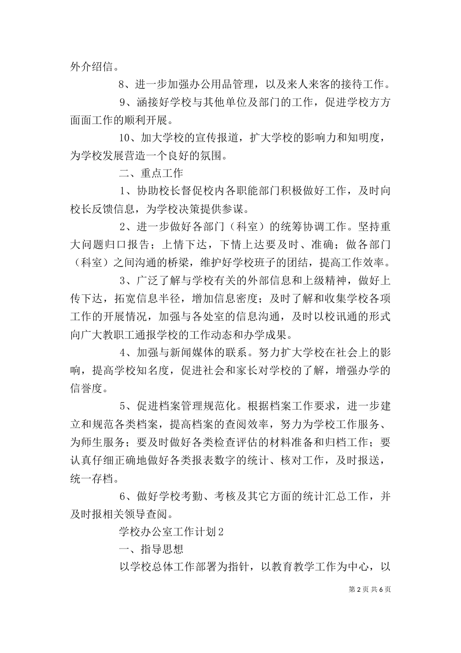 学校办公室工作计划_第2页