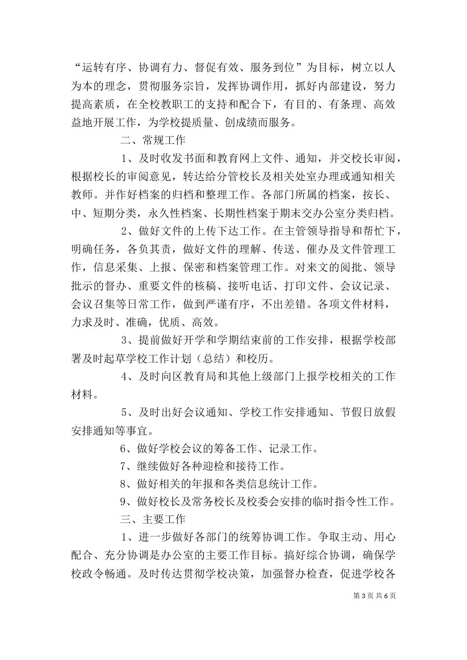 学校办公室工作计划_第3页