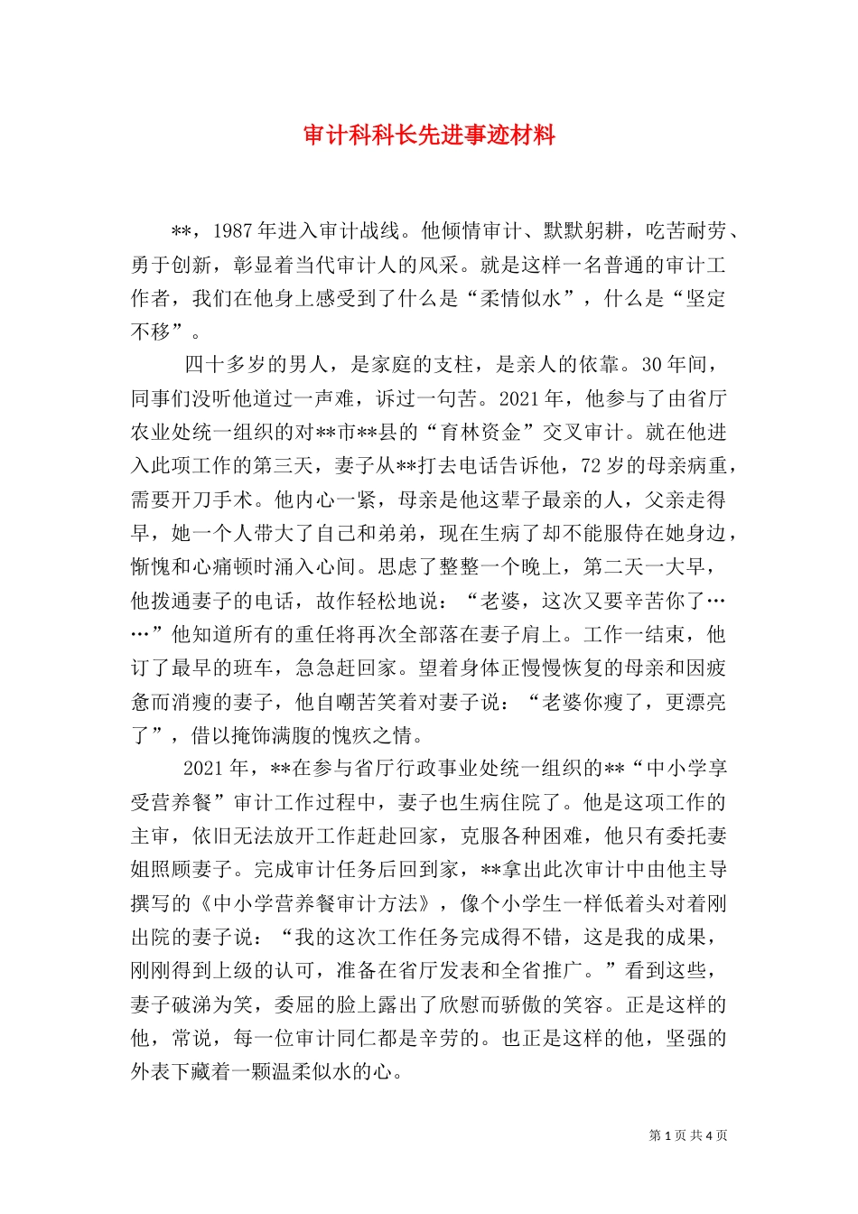 审计科科长先进事迹材料（四）_第1页