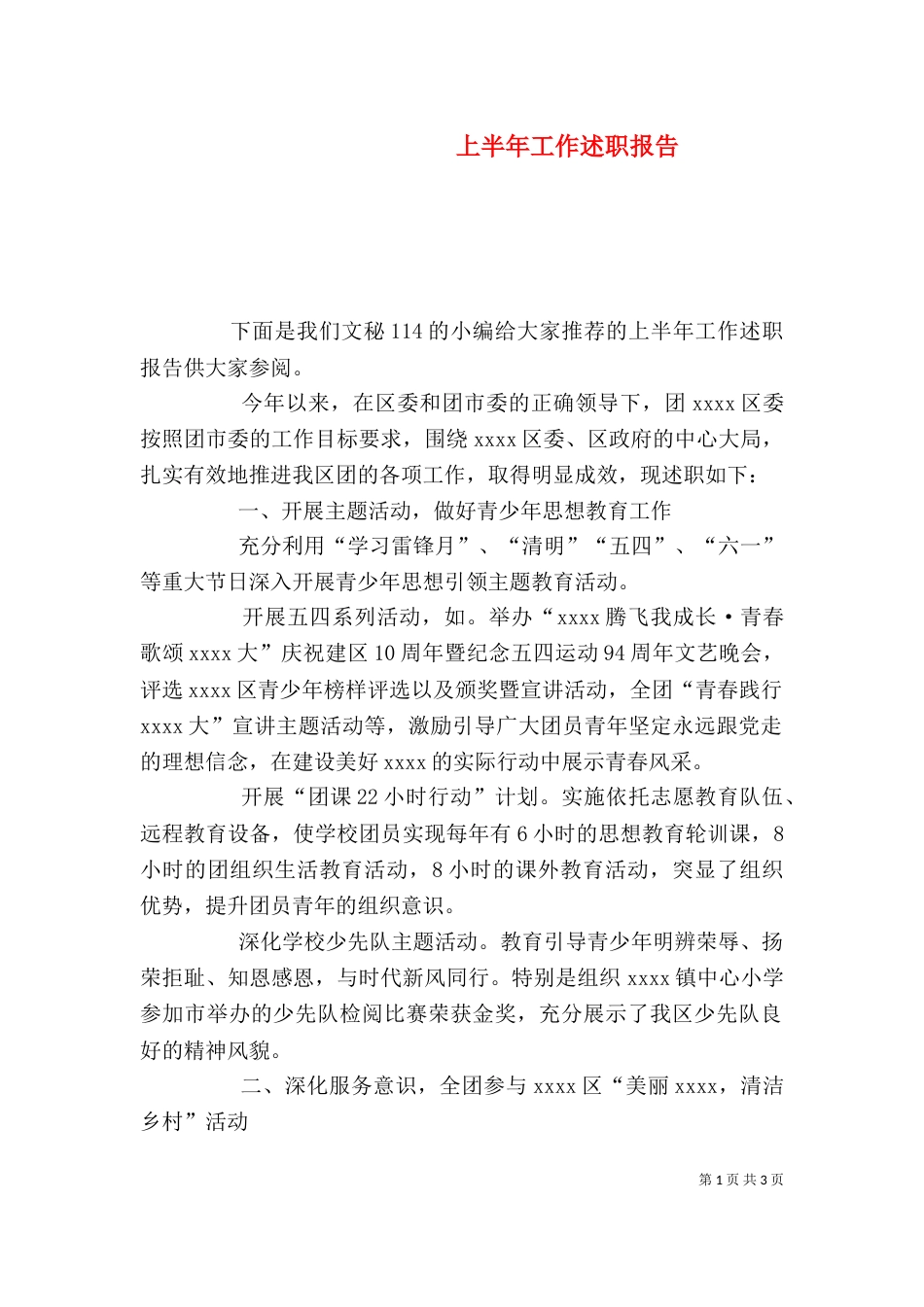 上半年工作述职报告_第1页