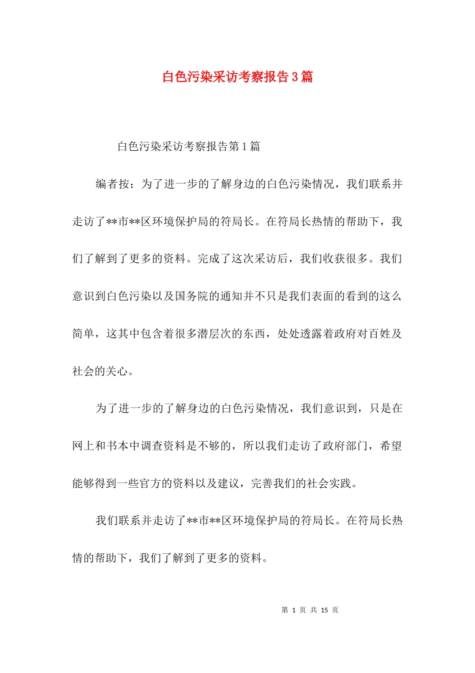 （精选）白色污染采访考察报告3篇_第1页