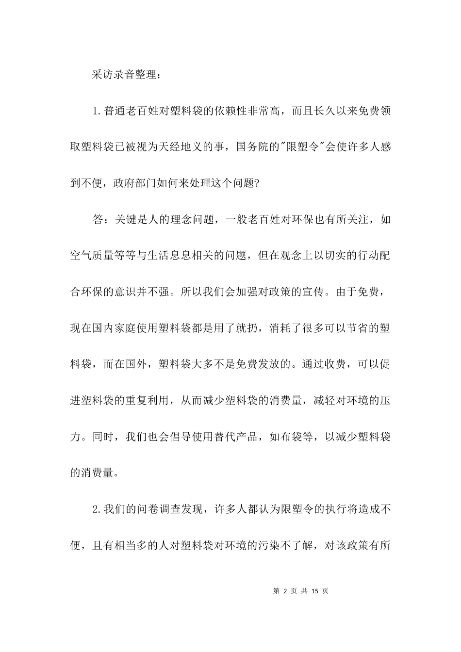 （精选）白色污染采访考察报告3篇_第2页