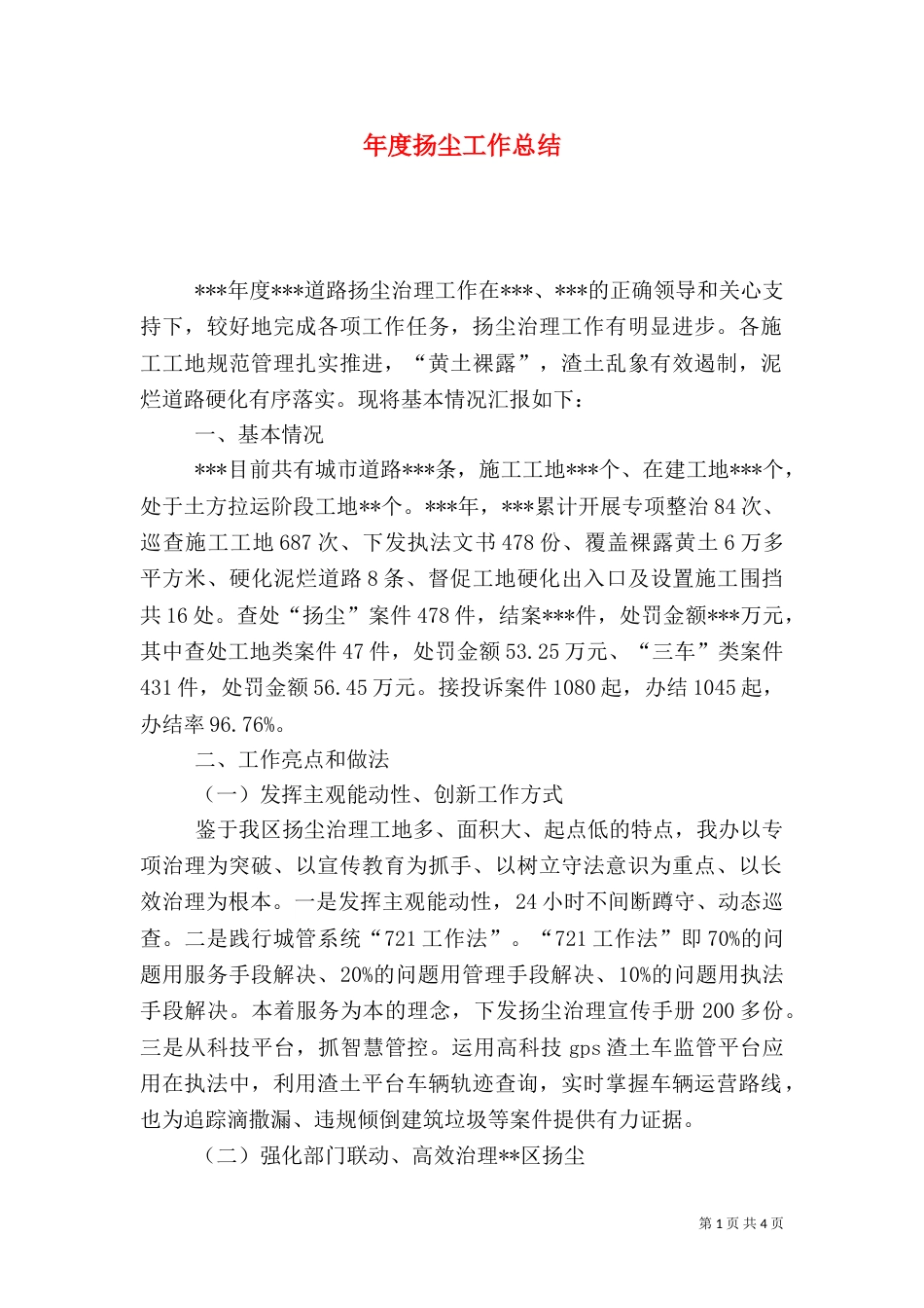 年度扬尘工作总结_第1页