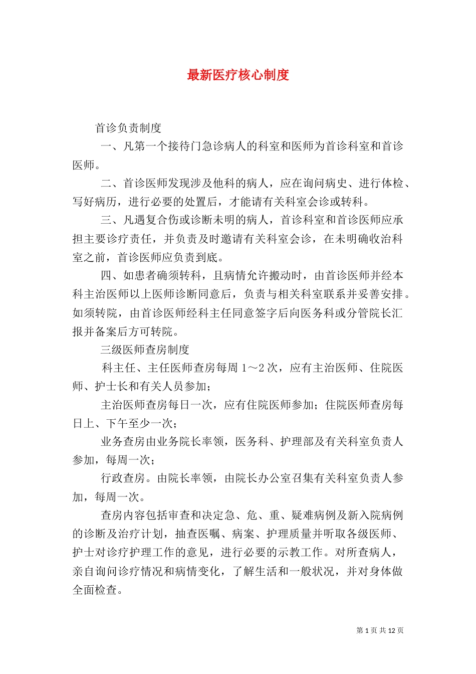 最新医疗核心制度（四）_第1页