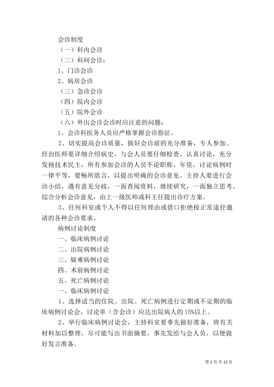 最新医疗核心制度（四）_第2页
