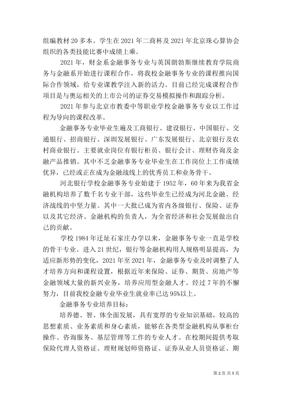 金融事务专业调研报告（四）_第2页