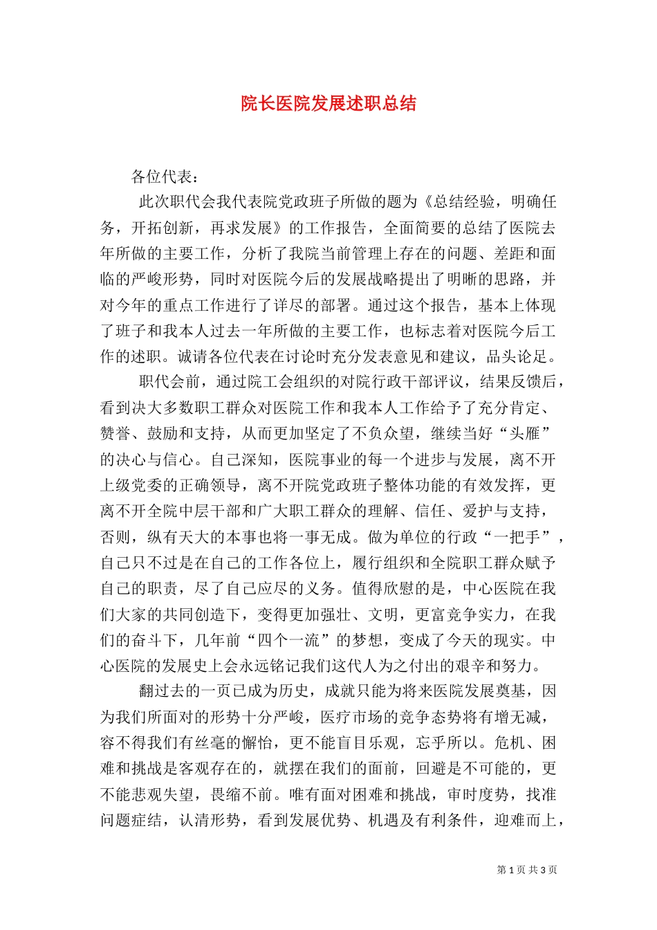 院长医院发展述职总结（一）_第1页