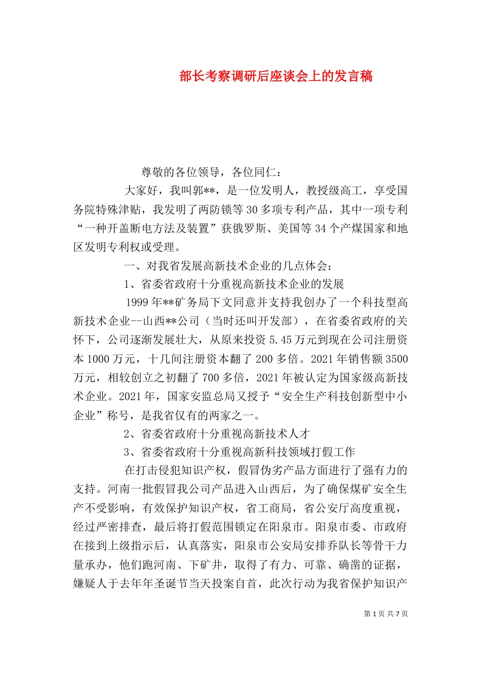 部长考察调研后座谈会上的发言稿（八）_第1页
