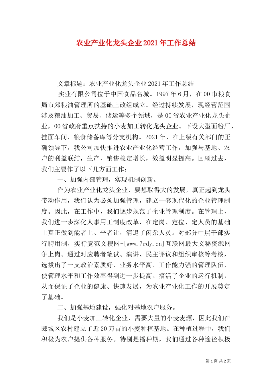 农业产业化龙头企业2021年工作总结_第1页