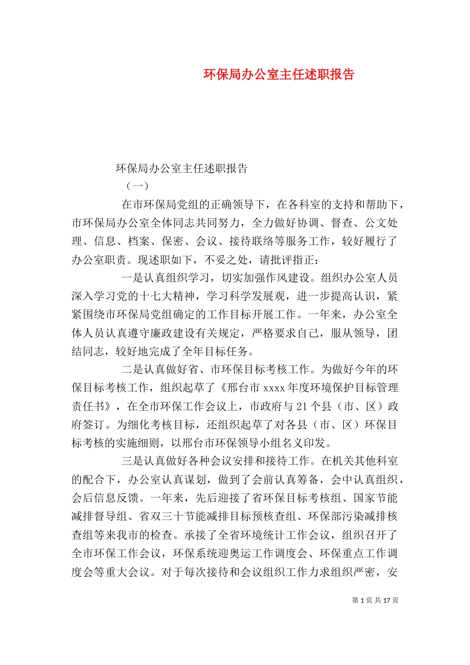 环保局办公室主任述职报告_第1页