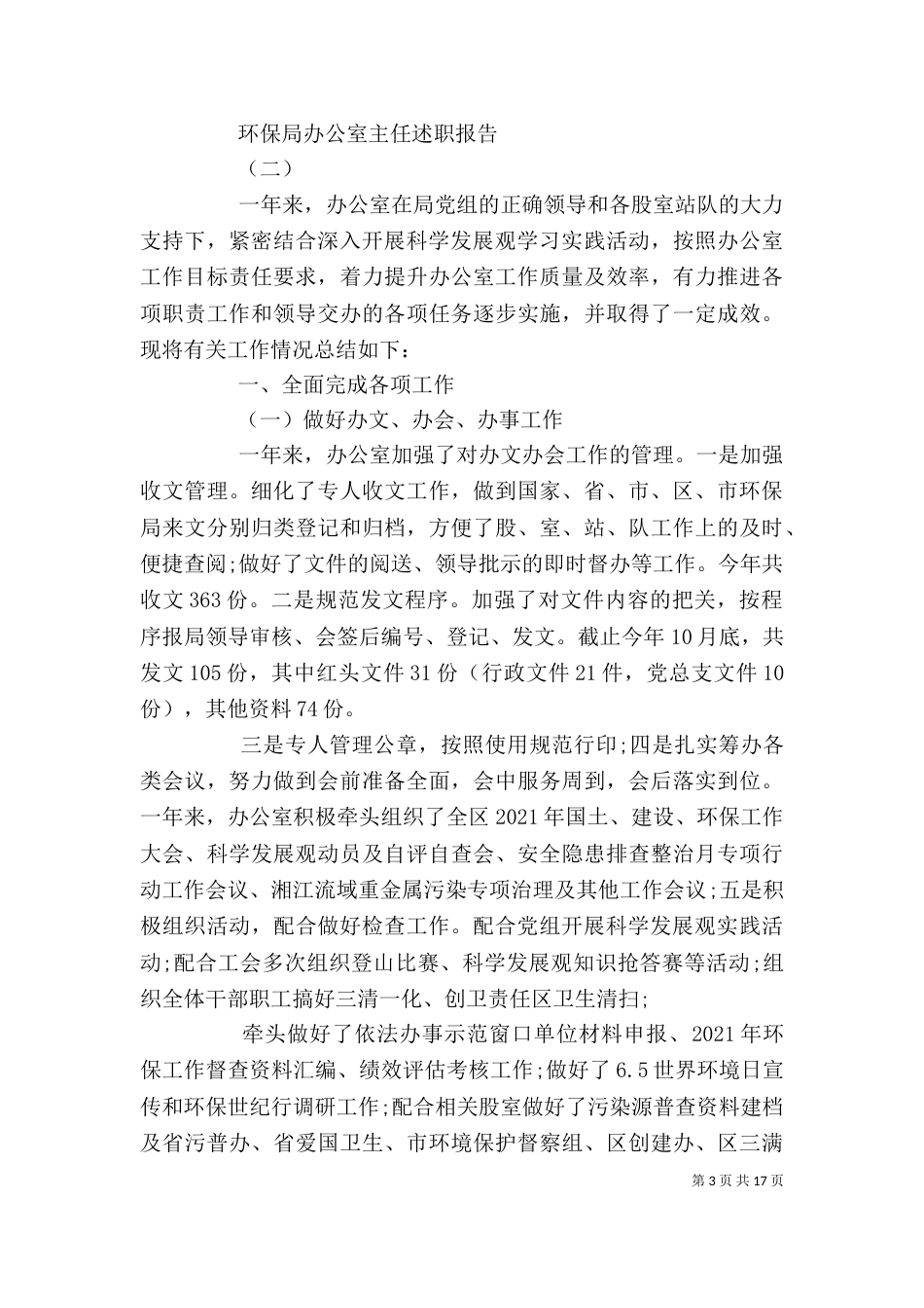 环保局办公室主任述职报告_第3页