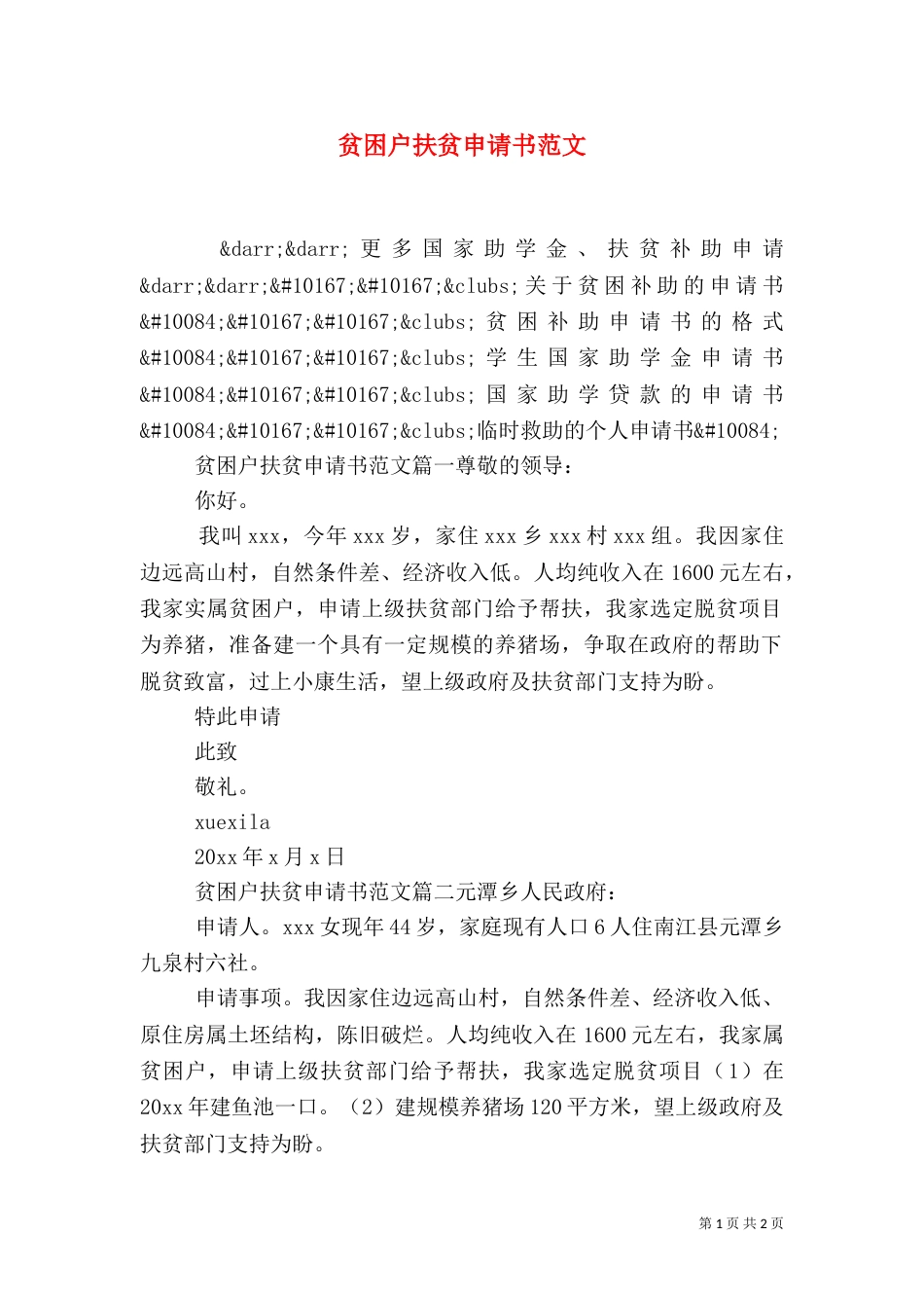 贫困户扶贫申请书范文（二）_第1页