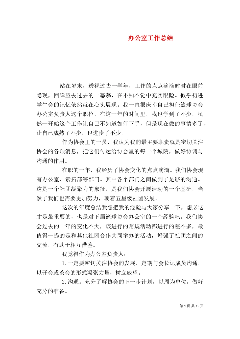 办公室工作总结（二）2_第1页
