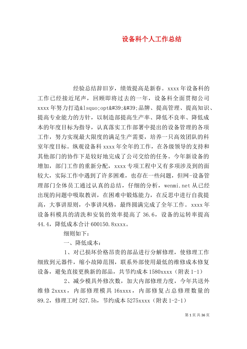 设备科个人工作总结_第1页