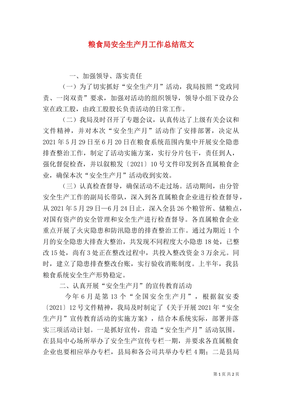 粮食局安全生产月工作总结范文_第1页