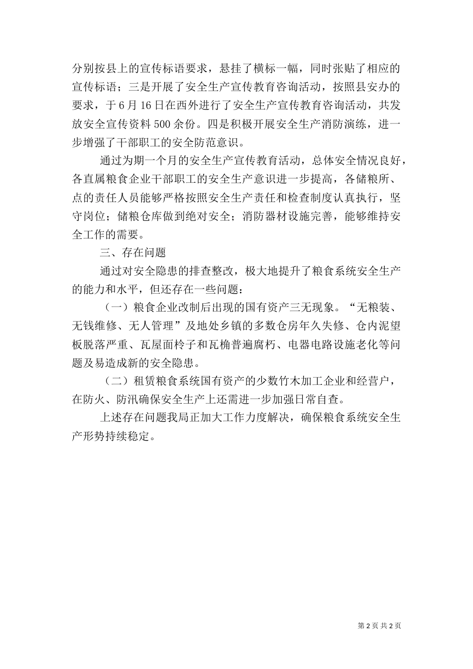 粮食局安全生产月工作总结范文_第2页