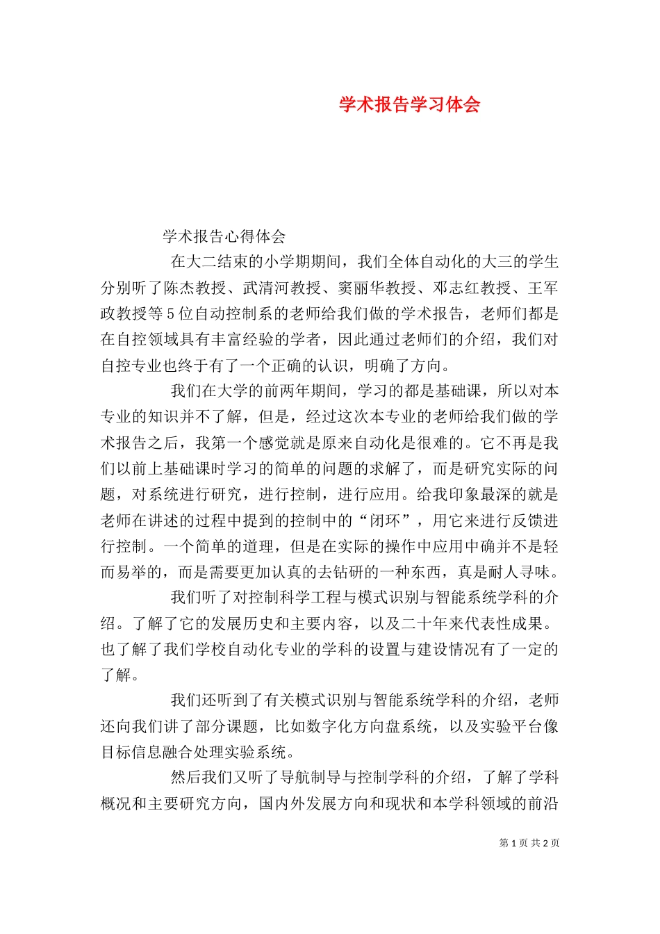 学术报告学习体会_第1页