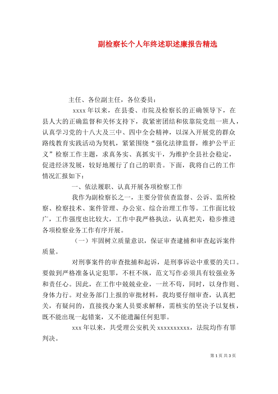 副检察长个人年终述职述廉报告精选_第1页