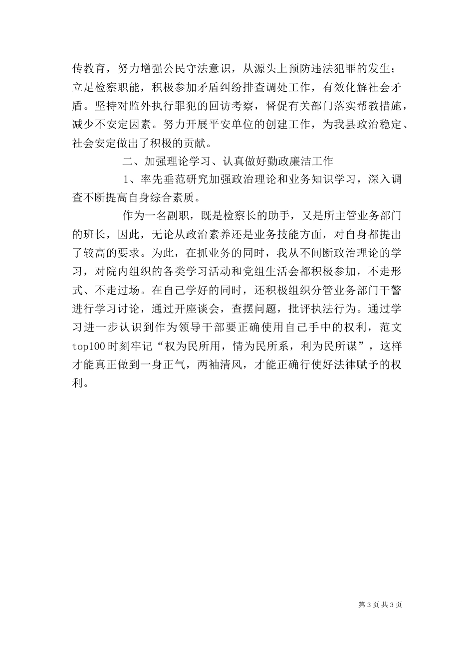 副检察长个人年终述职述廉报告精选_第3页