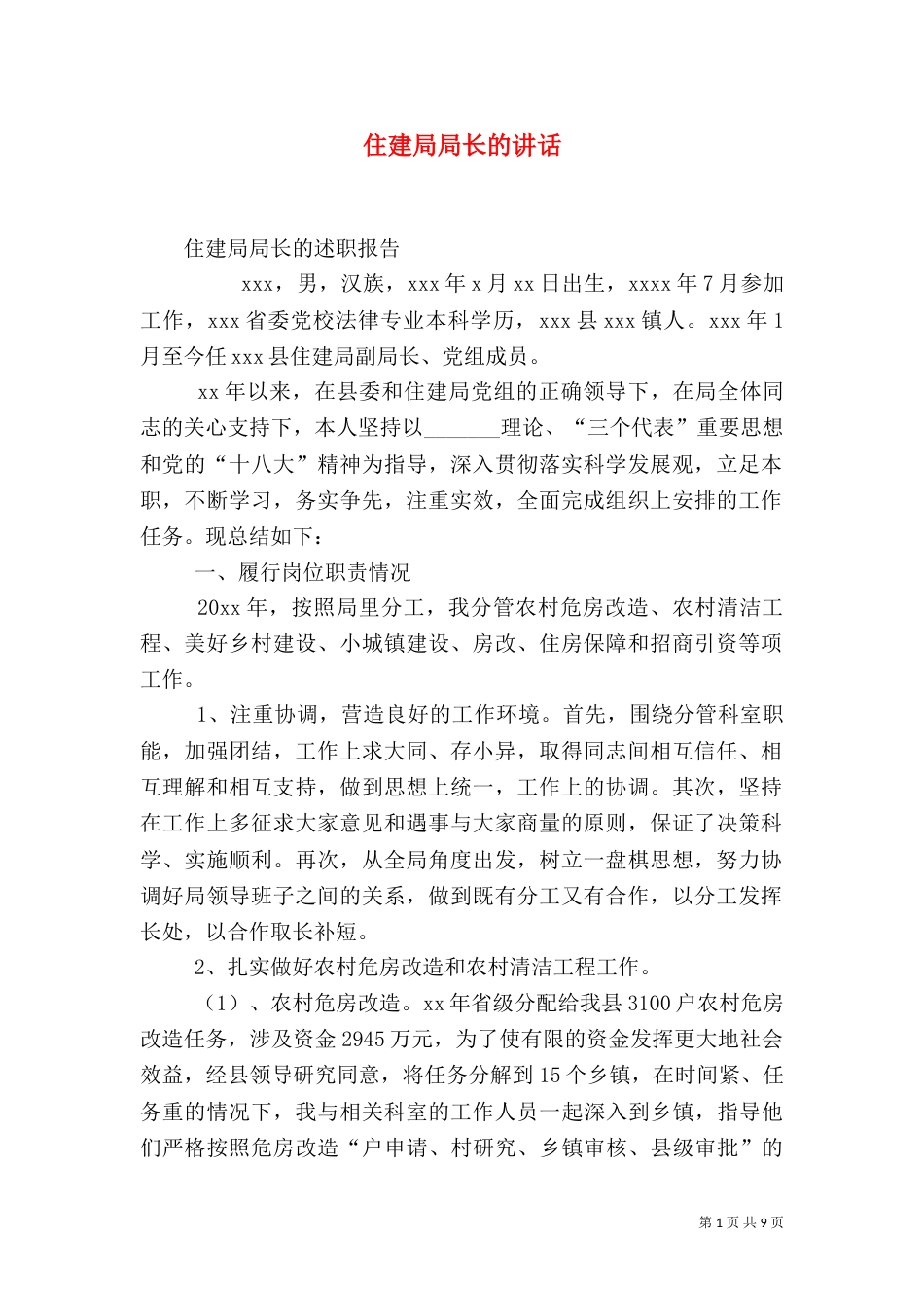 住建局局长的讲话（二）_第1页