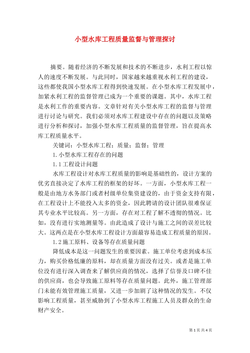 小型水库工程质量监督与管理探讨_第1页