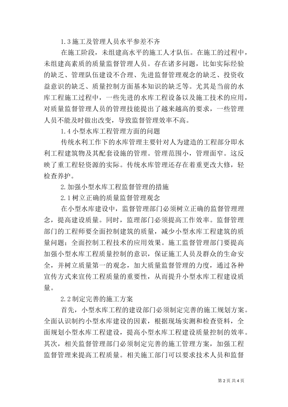 小型水库工程质量监督与管理探讨_第2页