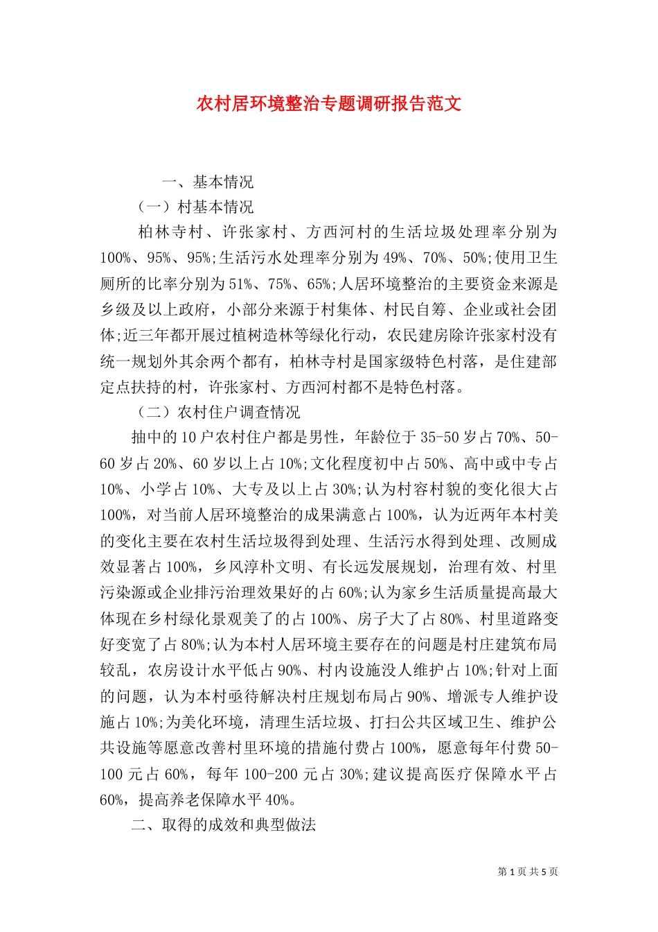 农村居环境整治专题调研报告范文_第1页
