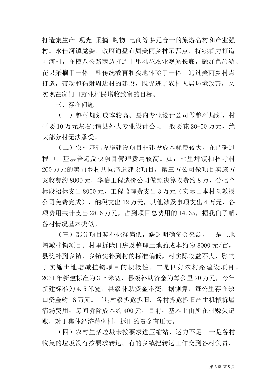 农村居环境整治专题调研报告范文_第3页