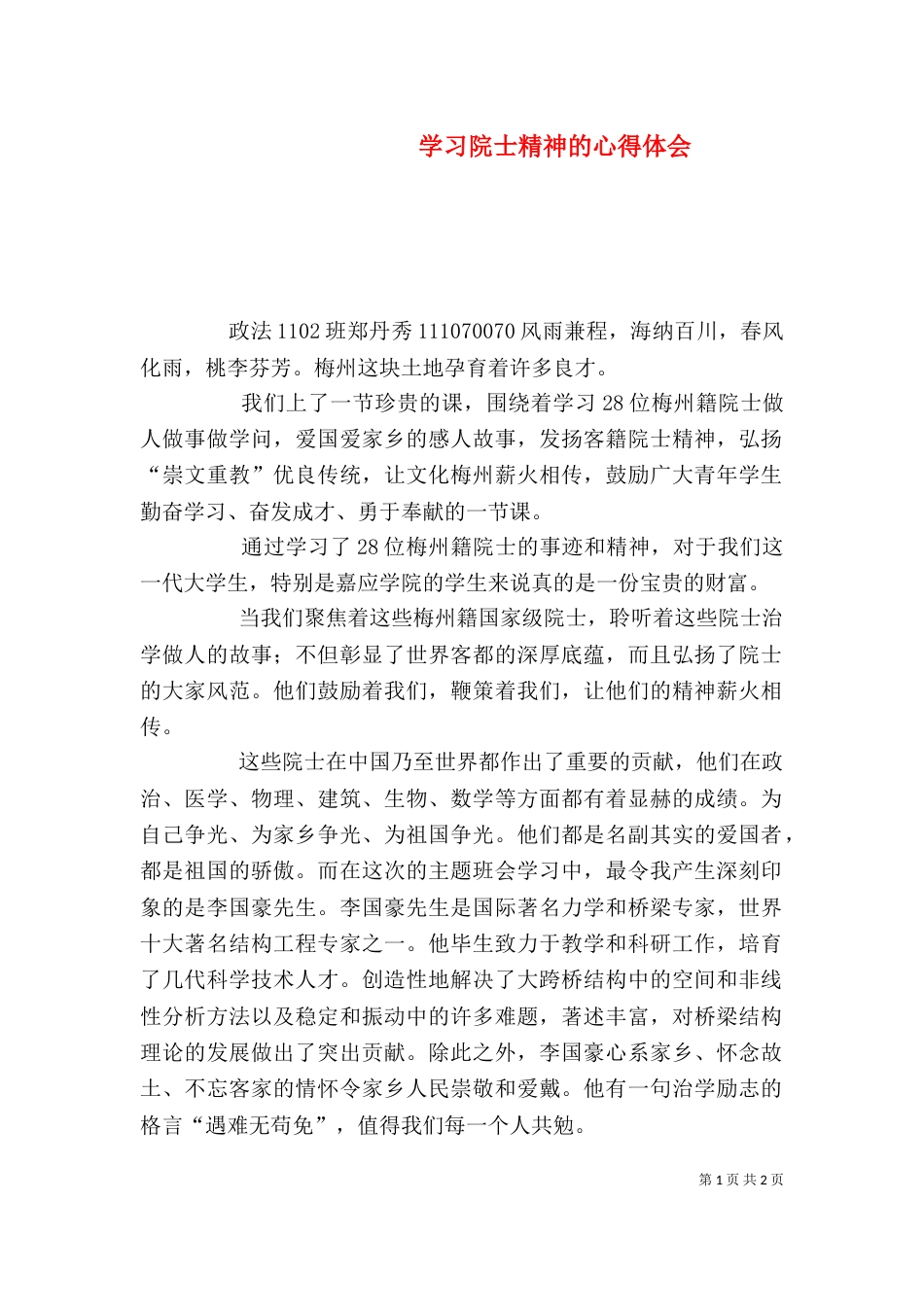 学习院士精神的心得体会（四）_第1页