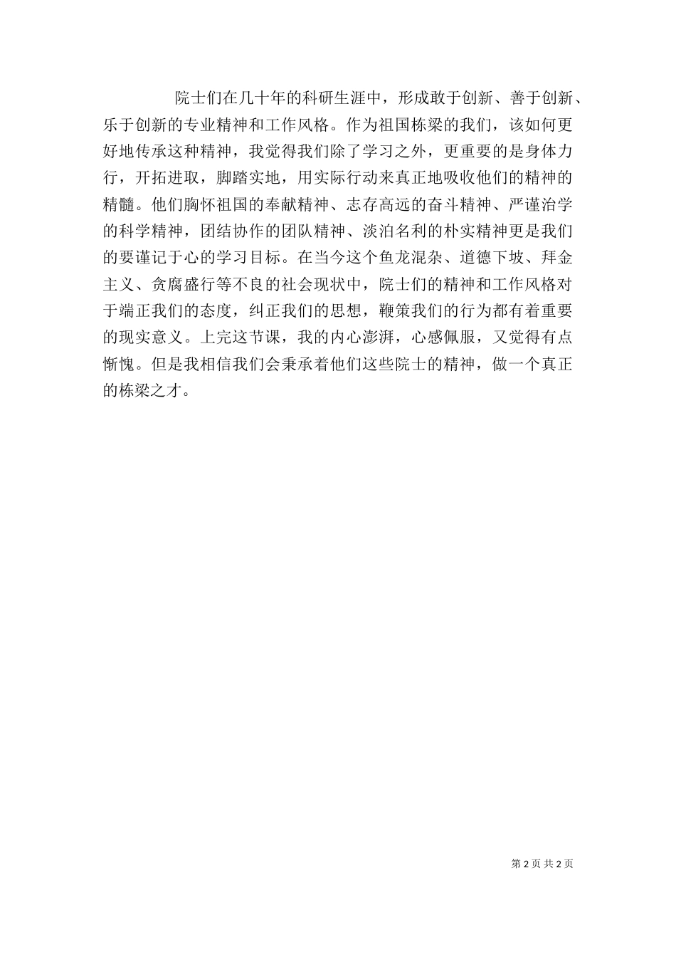 学习院士精神的心得体会（四）_第2页