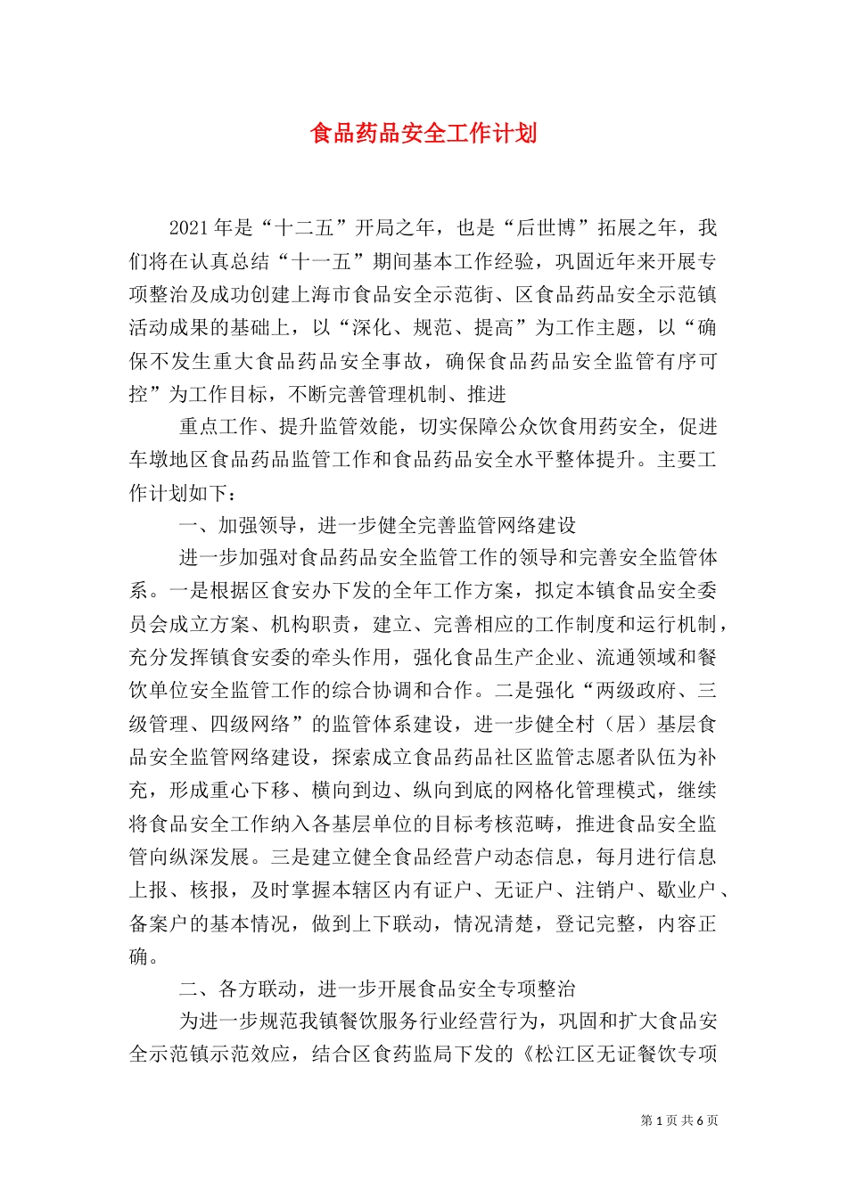 食品药品安全工作计划（一）_第1页