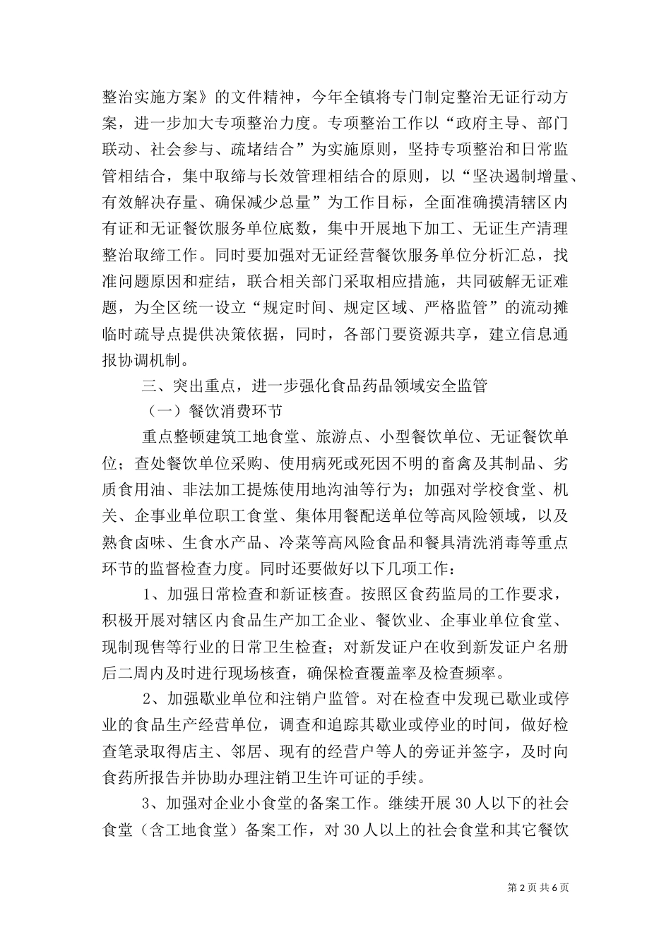食品药品安全工作计划（一）_第2页