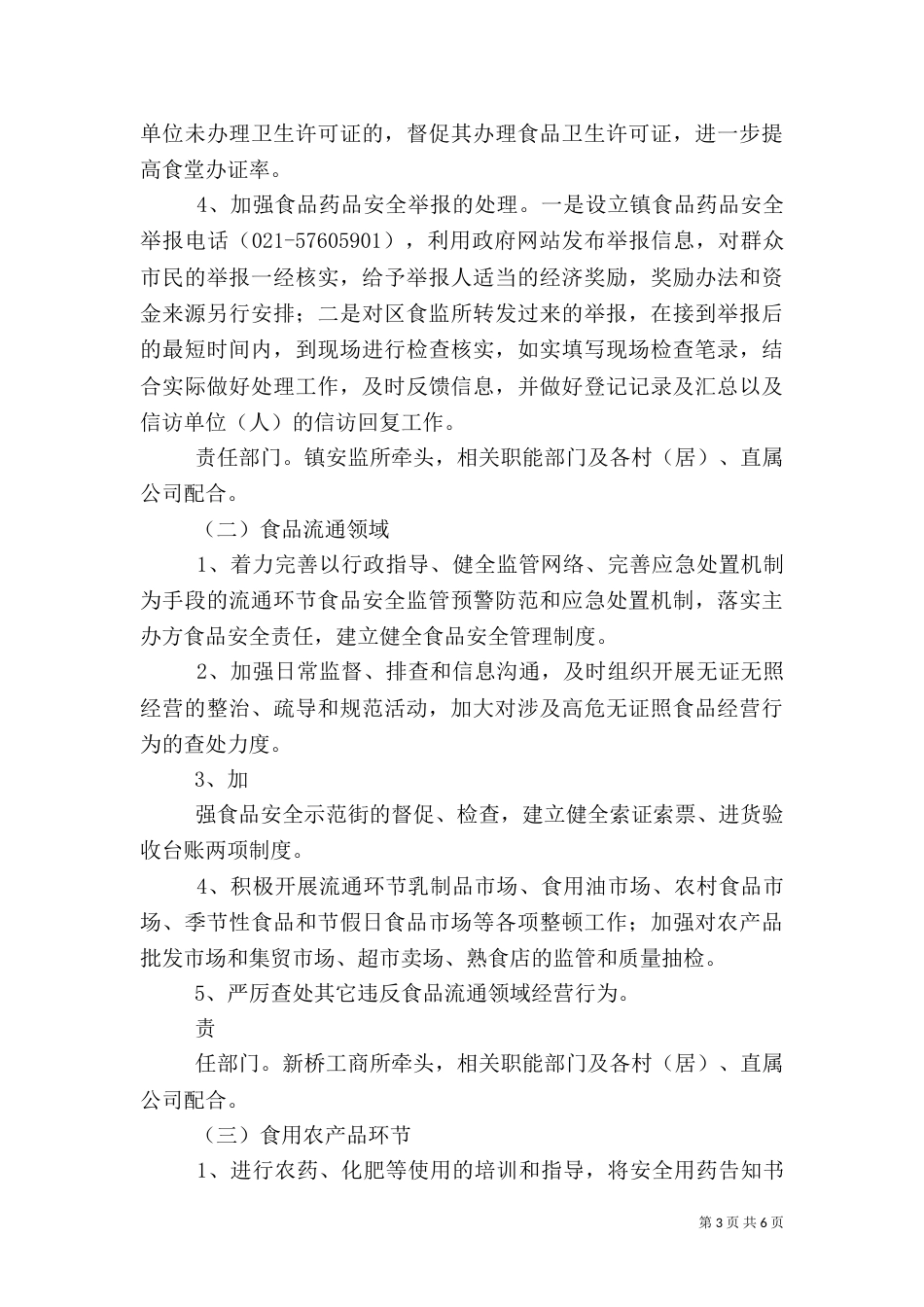 食品药品安全工作计划（一）_第3页