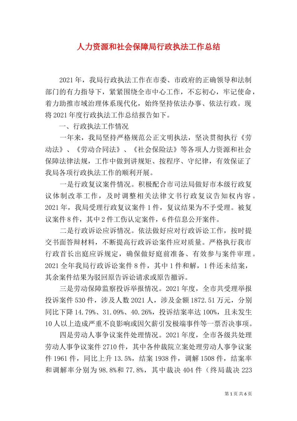 人力资源和社会保障局行政执法工作总结_第1页