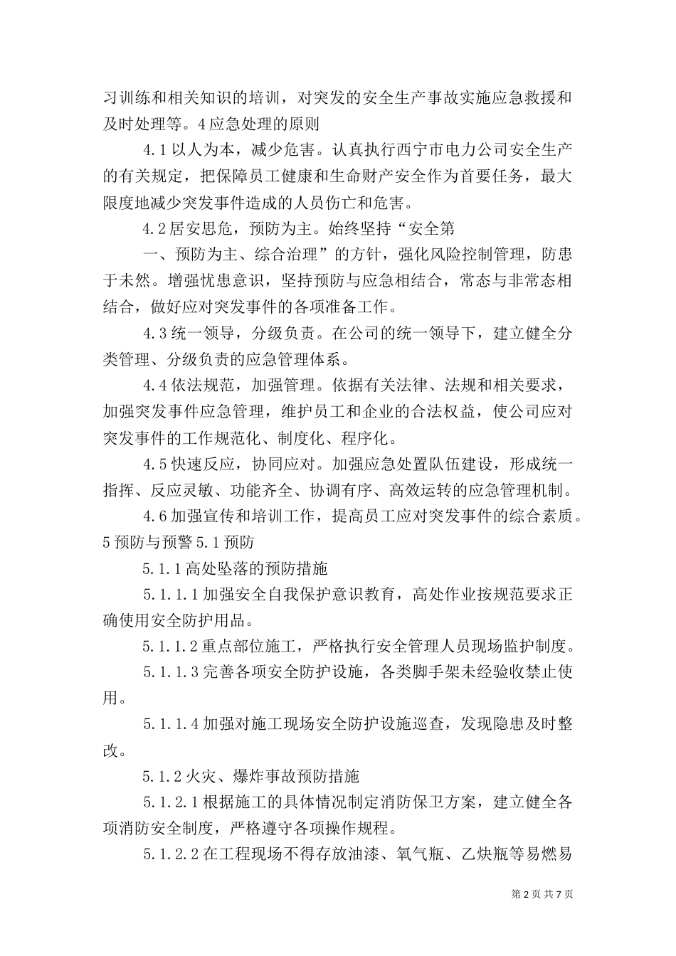 工程安全度汛方案及应急预案提纲（一）_第2页