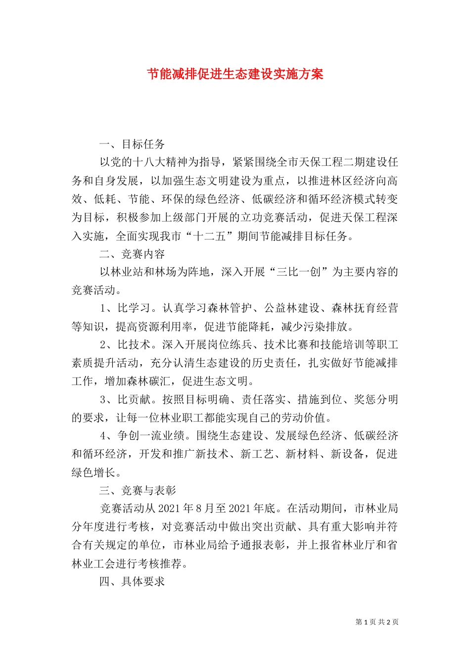 节能减排促进生态建设实施方案（一）_第1页
