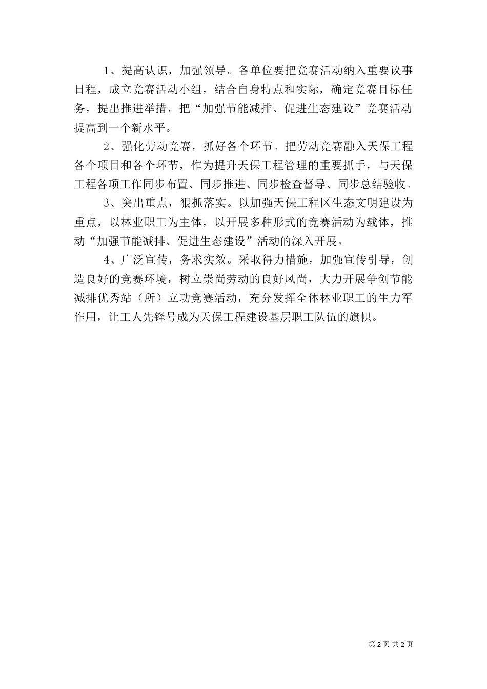 节能减排促进生态建设实施方案（一）_第2页