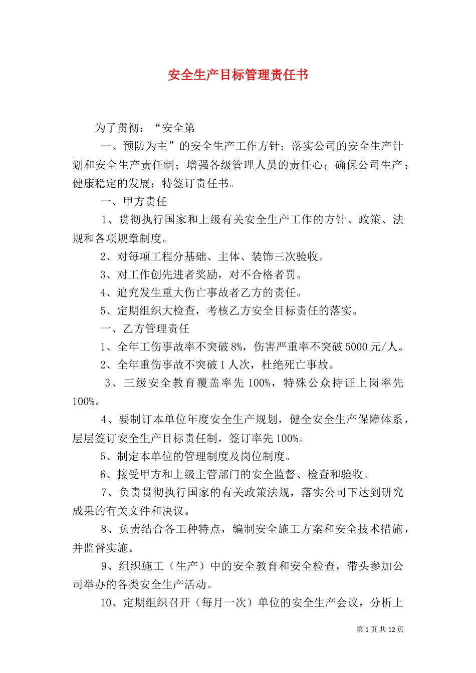 安全生产目标管理责任书（三）_第1页