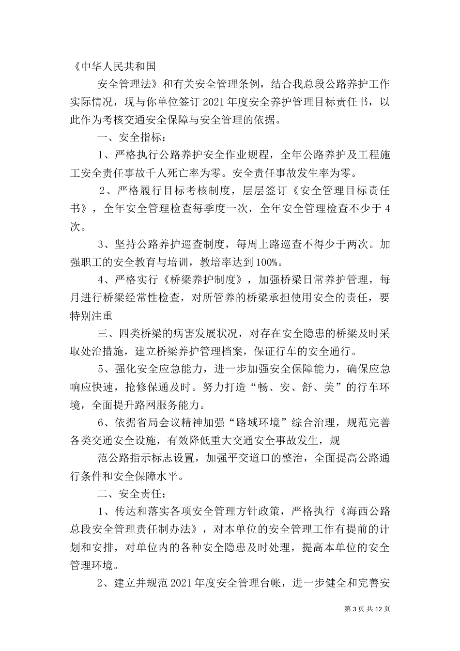 安全生产目标管理责任书（三）_第3页