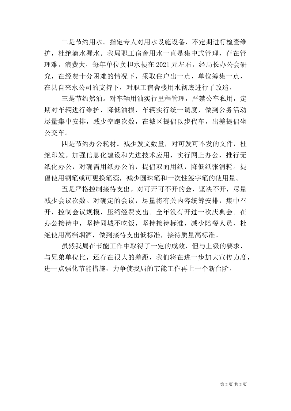 水利局节能工作总结（一）_第2页