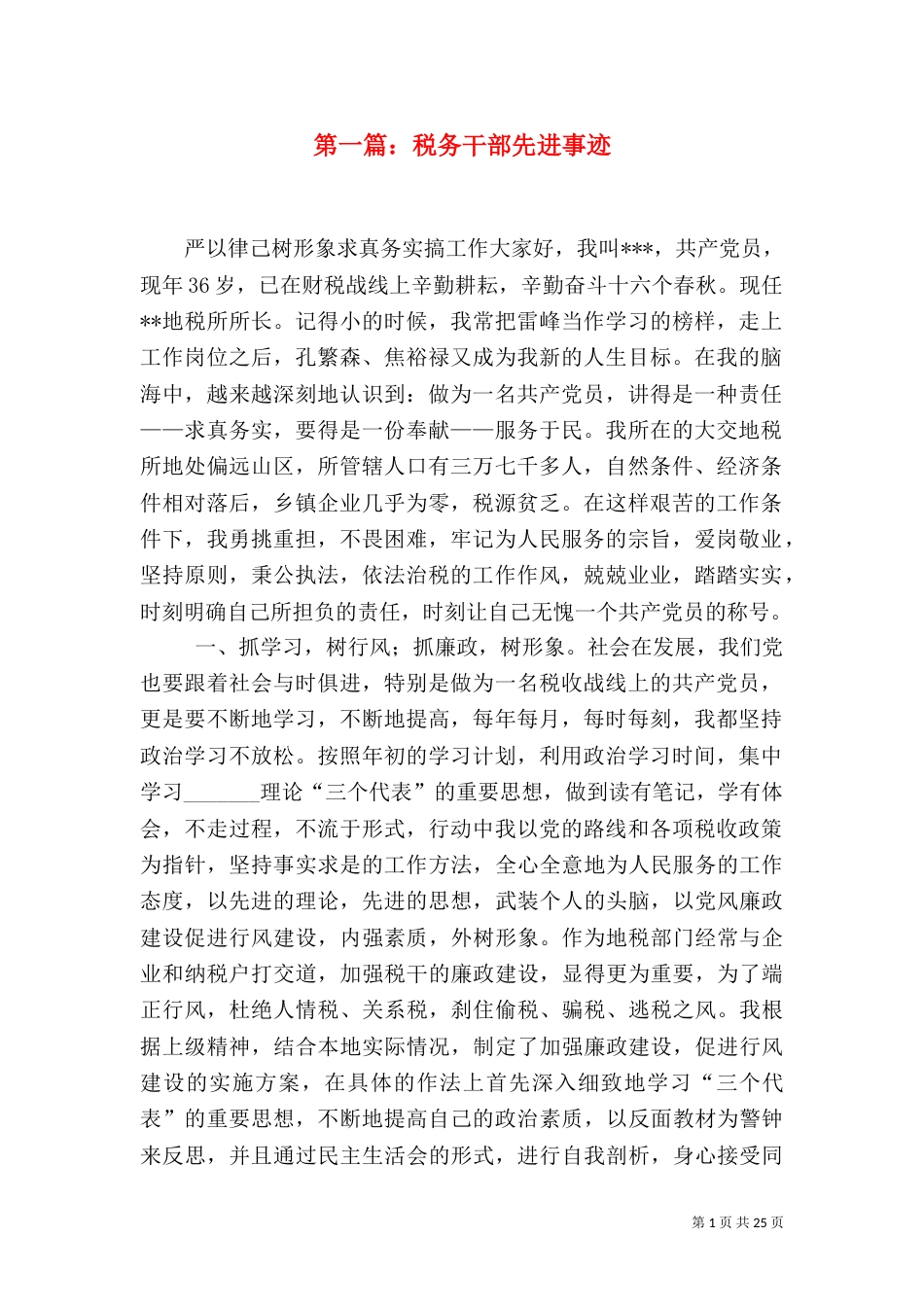 第一篇：税务干部先进事迹_第1页