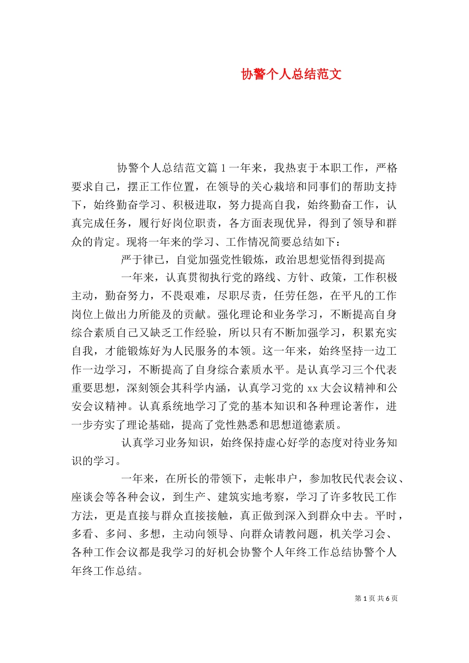 协警个人总结范文_第1页