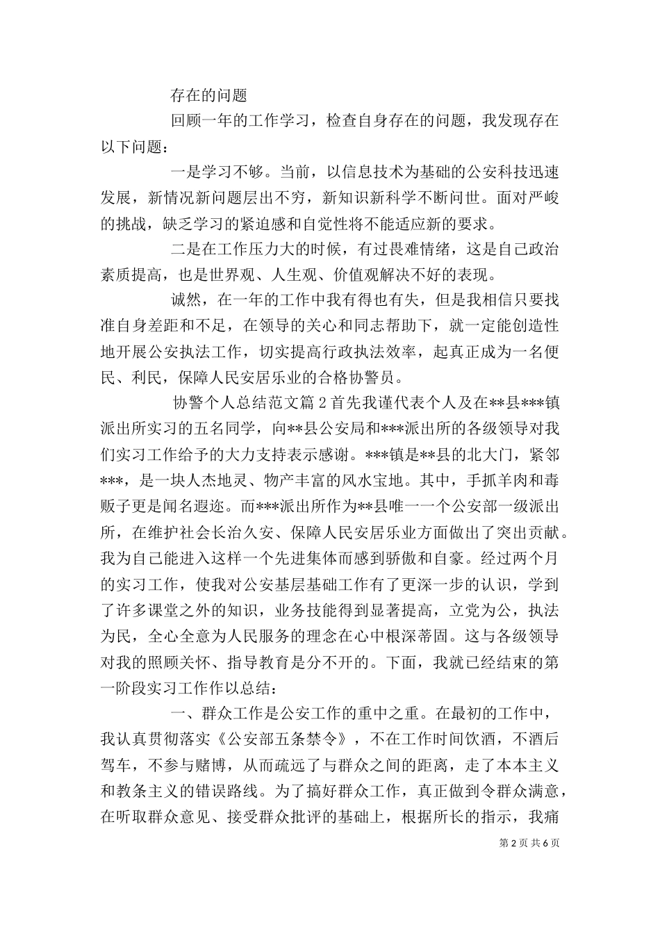 协警个人总结范文_第2页