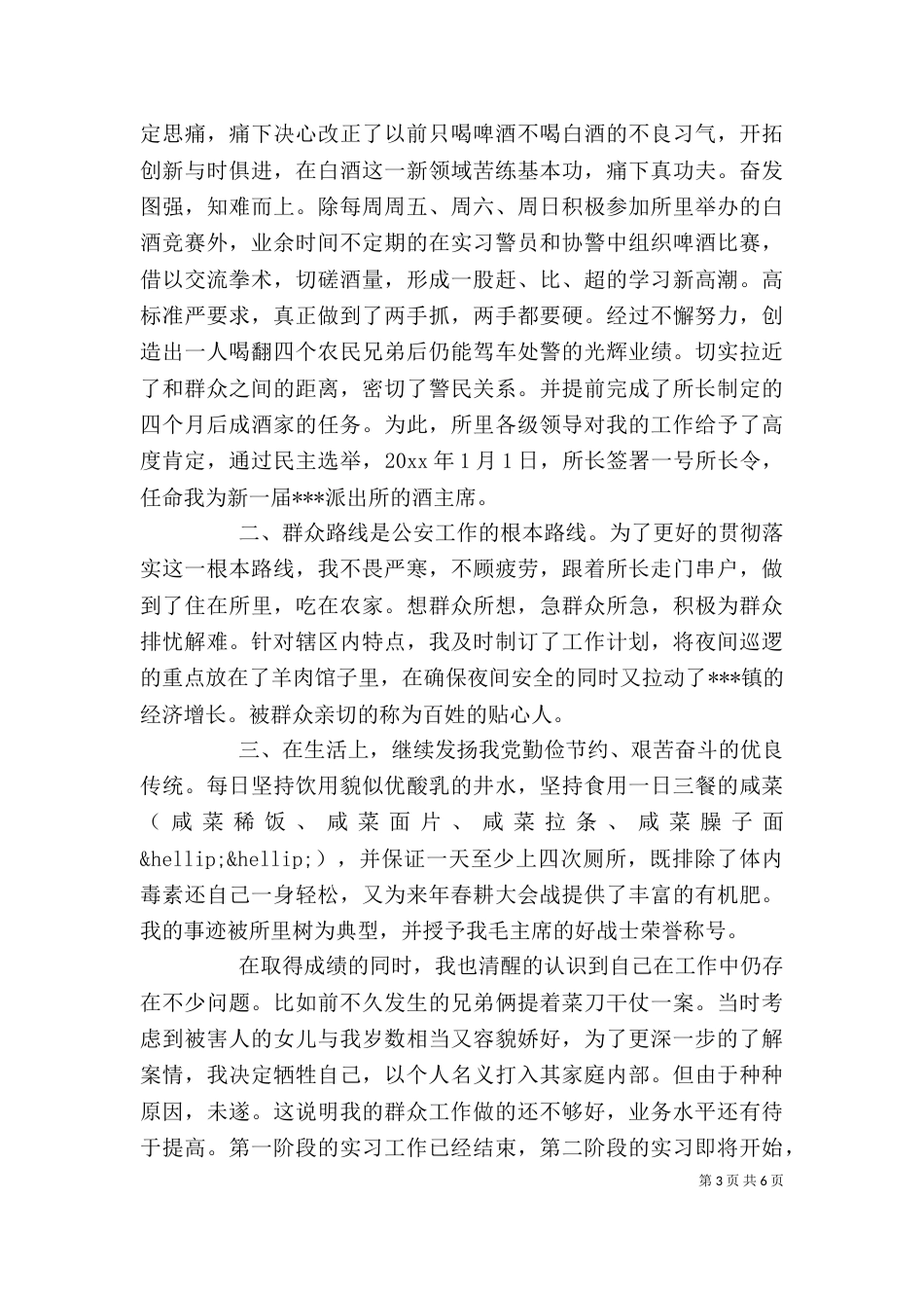 协警个人总结范文_第3页