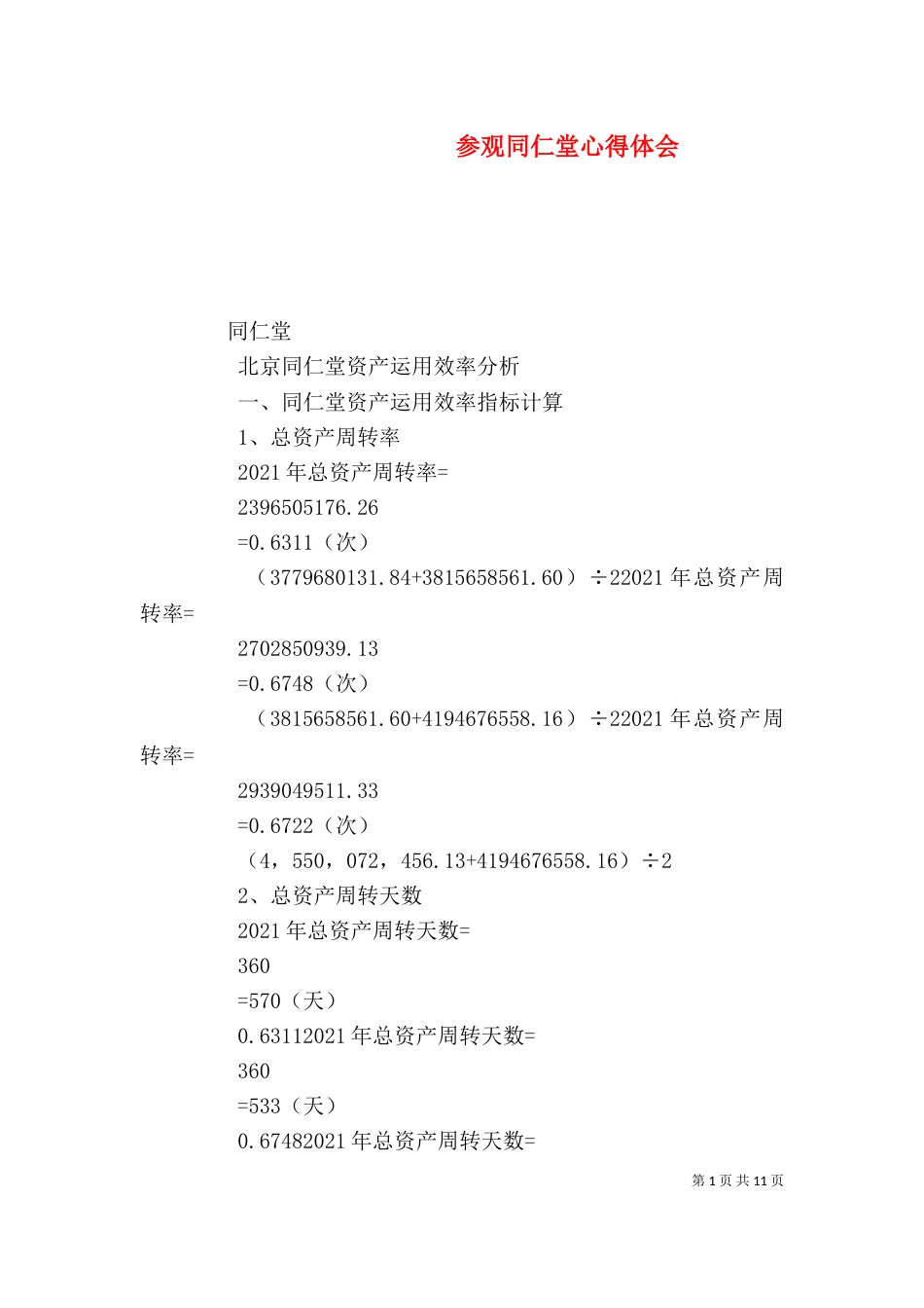 参观同仁堂心得体会_第1页